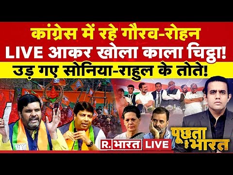 Poochta Hai Bharat: Gourav Vallabh- Rohan Gupta ने किया कांग्रेस के बड़े खुलासे! | R Bharat