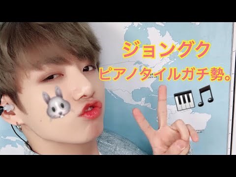 ジョングク、ピアノタイルガチ勢。