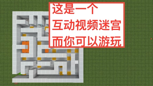 在b站玩mc？！2.0