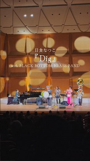 #日食なつこ『#Dig』Live Video Short ver.公開🎹💐at ぶんごおおの MUSIC FESTAwith BLACK BOTTOM BRASS BAND🎺