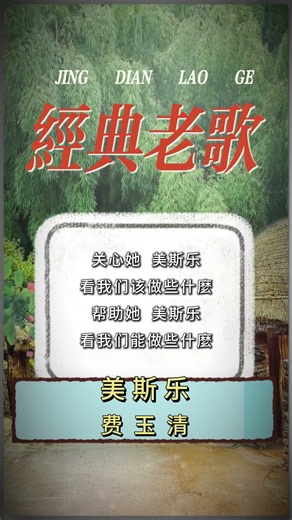 【费玉清~美斯樂】百聽不厭的經典老歌 | 經典珍藏版 | 2026 Classic Chinese Oldies