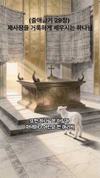 (출애굽기 29장)제사장을 거룩하게 세우시는 하나님
