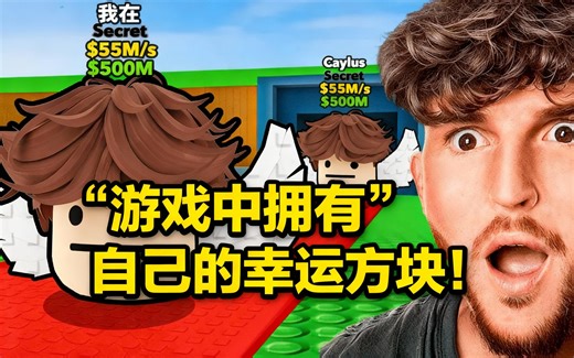 [中配]我在“偷走脑腐”游戏中拥有了自己的幸运方块！ - CaylusBlox