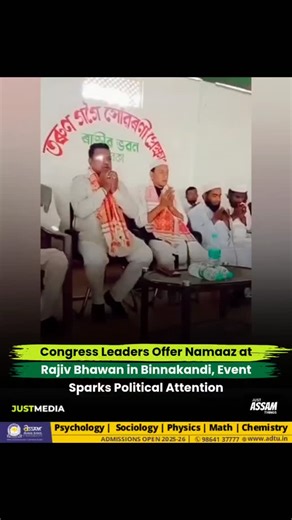 Just Assam Things | Memes, Culture, News on Instagram: "Congress leaders offered Namaaz at Rajiv Bhawan, the headquarters of the Binnakandi constituency Congress, during a programme organised by party leader Rehan Uddin. The event was attended by local Congress functionaries and supporters and was held peacefully within the premises. According to organisers, the programme was aimed at promoting brotherhood, harmony, and mutual respect among communities, reflecting the party’s stated commitment t