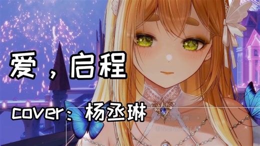 【歌后艾露露】20260116 爱，启程（cover：杨丞琳）露露代入了