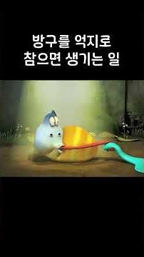 방구를 억지로 참으면 생기는 일 #larva #shrots