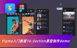 Figma入门教程16-最新功能Section原型制作demo解析 UI设计软件基础