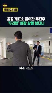 Joo Jin-woo Enters Olympic Park Vote Counting Station, 'Looks Around' After Observing the Situati...