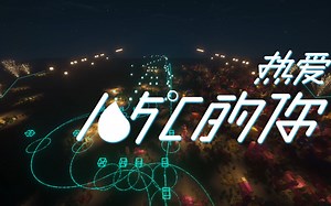 36万条指令，爆肝《热爱105℃的你》！【全新特效9.1】【红石音乐】