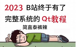 B站终于有了完整系统的Qt教程，这简直泰裤辣！！！此教程包含（Qt5、Qt6、C语言、Qt实战项目、Qt基础入门）还不快学起来
