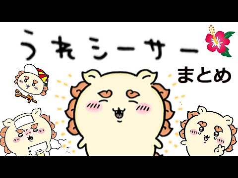 【ちいかわ解説】シーサーの「うれシーサー」まとめ！！その笑顔に癒される〜♪【やさシーサー】