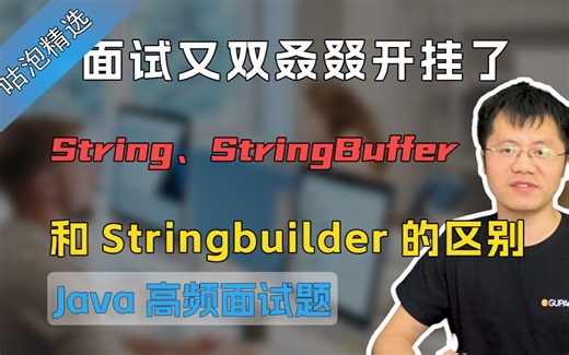 【Java面试】面试又双叒叕开挂了！String、StringBuffer和Stringbuilder的区别？