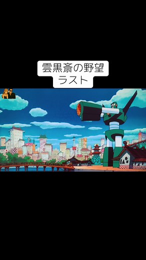 クレヨンしんちゃん映画「雲黒斎の野望」