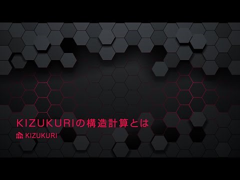 KIZUKURI説明動画【1.KIZUKURIの構造計算とは】