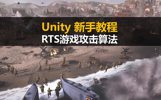 Unity新手入门教程：RTS游戏攻击算法的制作
