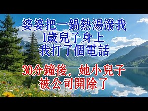婆婆把一鍋熱湯潑我1歲兒子身上，我打了一個電話，30分鐘後，她小兒子被公司開除了#婆媳 #故事 #人生感悟