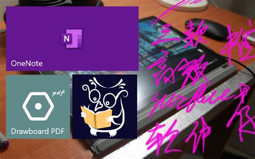 surface必装三个软件推荐！！！