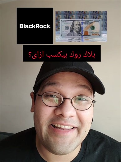 ‏بلاك روك بيكسب ازاى؟ Black Rock