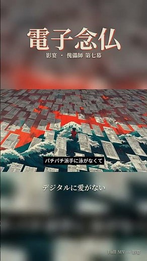 便利になった世界で、心だけが置き去りになる。デジタルに、愛がない。影宴・傀儡師 第七幕「電子念仏」フルMVはチャンネルにて 🔴