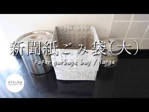 【大容量！】厚手で丈夫な大サイズの新聞紙ごみ袋の作り方