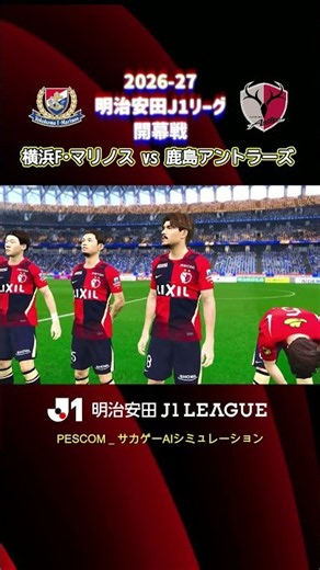 ~J1 Kickoff~ Yokohama F. Marinos vs. Kashima Antlers | AI Simulation | 2026/27 Meiji Yasuda J1 Le...