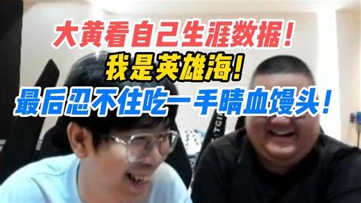 Wayward看生涯数据！原来我是英雄海！顺便看看子涵数据！吃一手馒头！