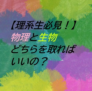 【理系志望の高１生へ】物理と生物の選択で迷っている人へ