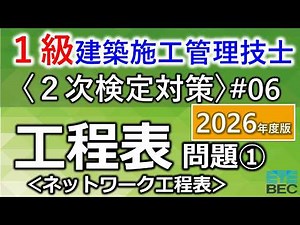 [1st Class Construction Management Engineer / Secondary Examination Prep #06 / 2026 Edition] Sche...