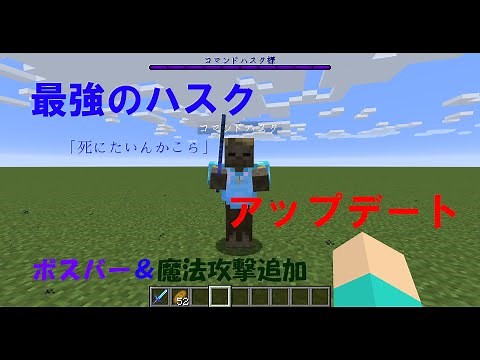 [マイクラ] コマンドハスクアップデート！魔法攻撃＆ボスバー コマンド