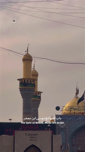 ‎علي الموسوي | Ali AL-mosawi ✪‎ on Instagram‎: "The Gate of Needs, Musa ibn Ja'far #موسى_الكاظم #الإمام_الكاظم #العتبة_الكاظمية_المقدسة #الكاظمية #علي_الموسوي_am⁩"‎