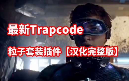 最新Trapcode粒子套装插件汉化完整版+保姆式安装教程【附不限速网盘下载】