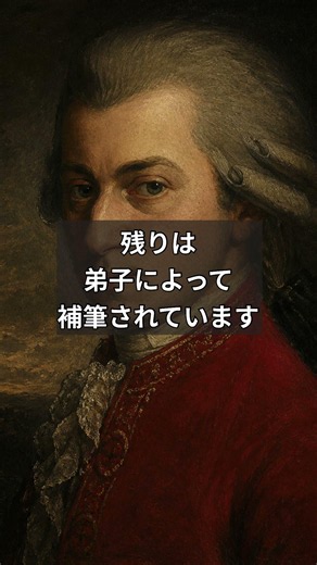 モーツァルトが書き終えられなかった曲｜【ラクリモザ】 #shorts