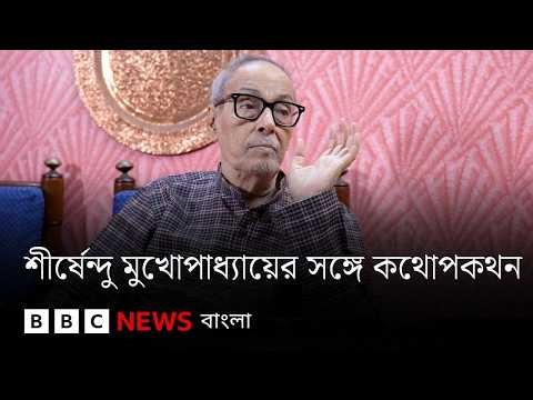 শীর্ষেন্দু মুখোপাধ্যায়ের সঙ্গে কথোপকথনে বিবিসি বাংলা | BBC Bangla