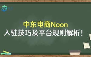 跨境电商Noon入驻开店技巧及平台规则介绍