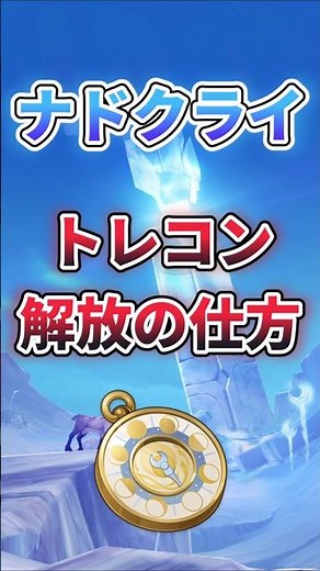 【原神】ナドクライのトレジャーコンパスの解放方法#genshinimpact