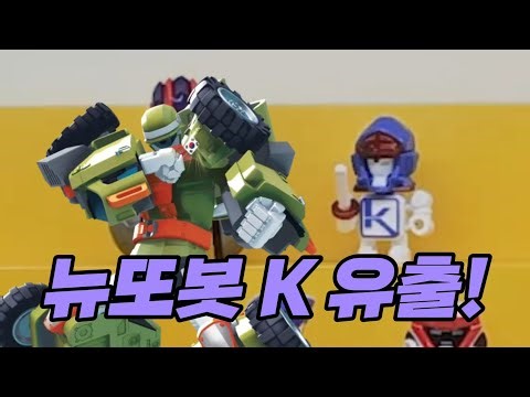 태권K에서 검도K로... | 또봇 K 유출