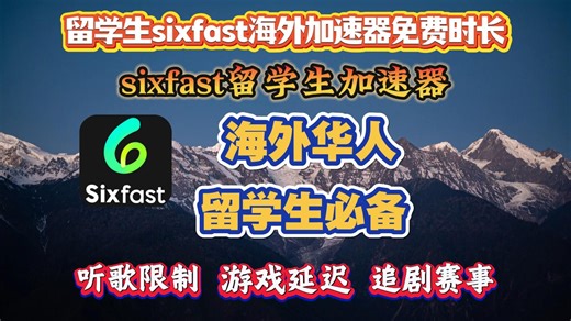 海外留学生必备好物推荐！Sixfast留学生加速器！听歌追剧国服游戏畅通无阻！加速时长人人可领！