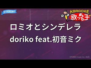 【カラオケ】ロミオとシンデレラ/doriko feat.初音ミク