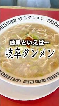 When you think of Gifu... Gifu Tanmen! The strongest local chain! #ramen #localchain #JapanTour #...