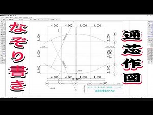 JWCAD初心者でもかんたんに なぞり書き建築CAD検定3級通り芯図面枠から最後まで