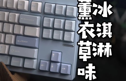适合八月盛夏的薰衣草味冰淇淋 | 迈从GX87温莎蓝电泳处理三模客制化铝坨坨机械键盘轻使用分享