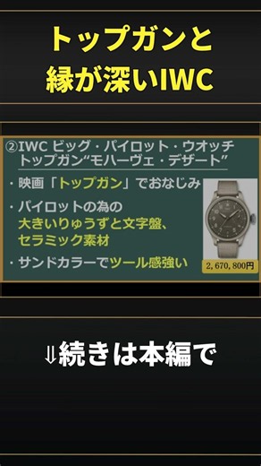 トップガンと縁が深いIWC #shorts #腕時計 #IWC #ビッグパイロット #パイロットウォッチ #高級時計 #機械式時計