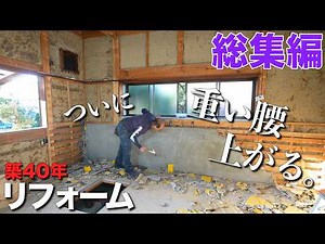 【総集編】大工が40年前に建てた自分家をリフォームしてみた【大工の自宅リフォーム - 総集編】