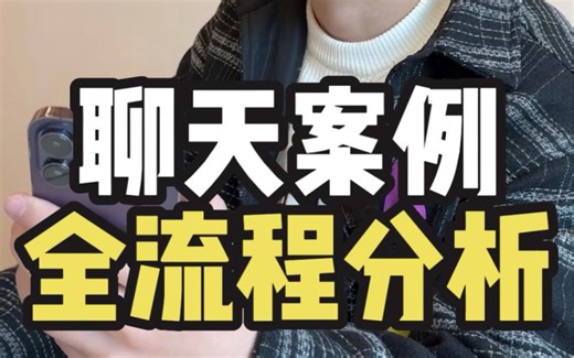 聊天案例全流程分析