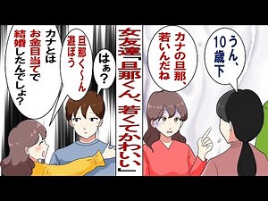 【漫画】女友達「男は顔より金でしょw」そう言って金持ちと結婚したくせに私の年下旦那に一目惚れ「旦那くん、若くて可愛い～♡」ムカつきがピークを迎えたその時、年下旦那がまさかの行動に…！