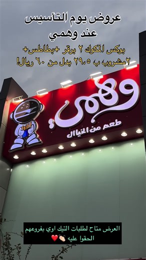 ‏@وهمي برجر مصر #وهمي #عروض_التأسيس #عروض #foryou #fyp #الرياض❤️