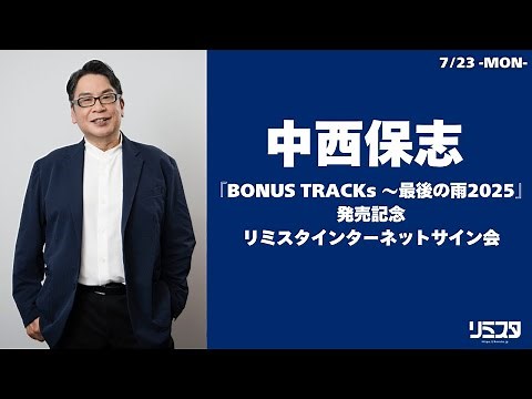 【7/23】中西保志『BONUS TRACKs ～最後の雨2025』発売記念リミスタインターネットサイン会