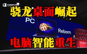 高通骁龙进军桌面电脑，PC重生来了_哔哩哔哩_bilibili