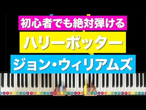 「ハリー・ポッター」ジョン・ウィリアムズ【初心者でも絶対弾ける！ピアノの弾き方】レベル☆☆☆