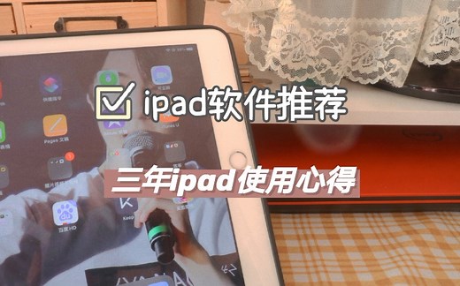ipad实用学习和效率类软件推荐｜三年ipad资深用户告诉你怎样用 ipad学习